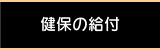 健保の給付