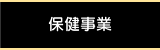 保健事業