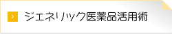 ジェネリック医薬品活用術