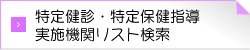 特定健診・特定保健指導 実施機関リスト検索