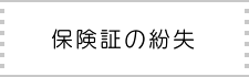 保険証の紛失