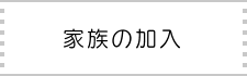 家族の加入