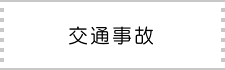 交通事故