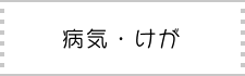 病気・けが