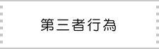 第三者行為