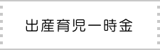 出産育児一時金