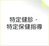 特定健診・特定保健指導