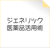 ジェネリック医薬品活用術