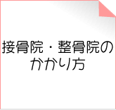 接骨院・整骨院のかかり方