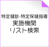 特定健診・特定保健指導 実施機関リスト検索