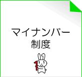 マイナンバー制度